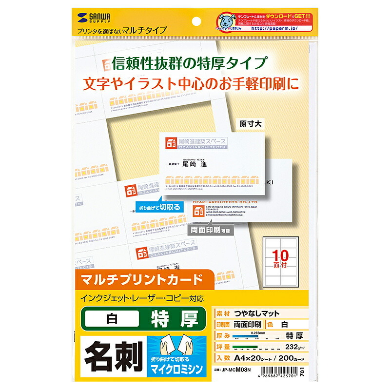 (まとめ買い)サンワサプライ マルチタイプ名刺カード 特厚 JP-MCM08N 〔×3〕拍卖