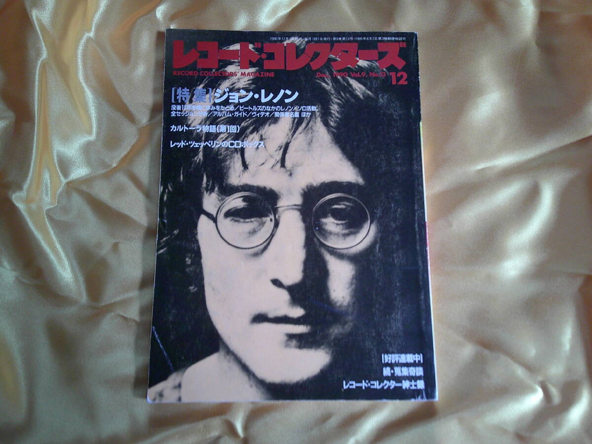 レコードコレクターズ 1990年 12月号 ジョン・レノン John Lennon拍卖