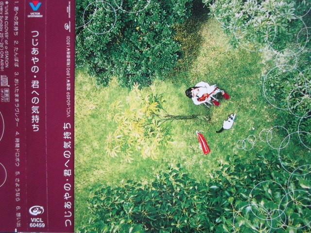 つじあやの / 君への気持ち 帯付き!!拍卖