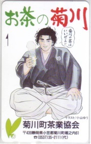 【テレカ】 お~い!竜馬 小山ゆう 菊川町茶業協会 テレホンカード 6A-O0168 未使用・Bランク拍卖