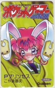 【テレカ】 Pプリンセル こやま基夫 ポケットゲーマーマガジン テレホンカード 抽プレ 抽選 2GH-H0021 未使用・Aランク拍卖
