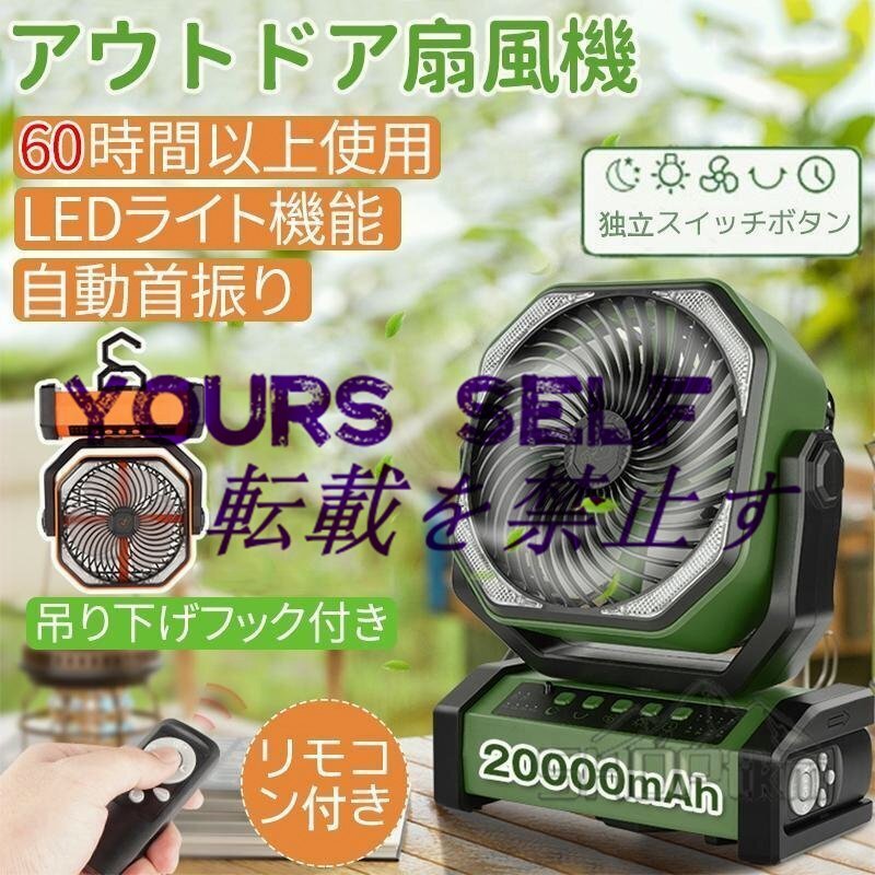 アウトドア扇風機 最大72時間連続使用 コードレス 充電式 卓上 扇風機 吊り下げ 急速充電 4段階風量調整 LEDライト機能搭載 業務用 室外用拍卖