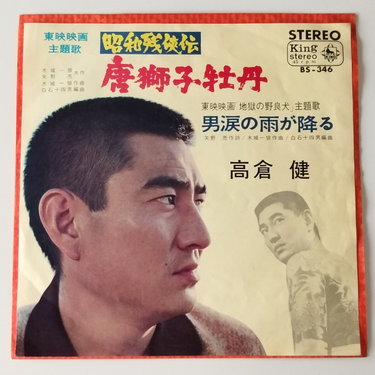 【7inch】高倉健/唐獅子牡丹(BS-346)東映映画「昭和残侠伝」主題歌/男涙の雨が降る「地獄の野良犬」主題歌/健さん/ヤクザ映画/EP/昭和歌謡拍卖