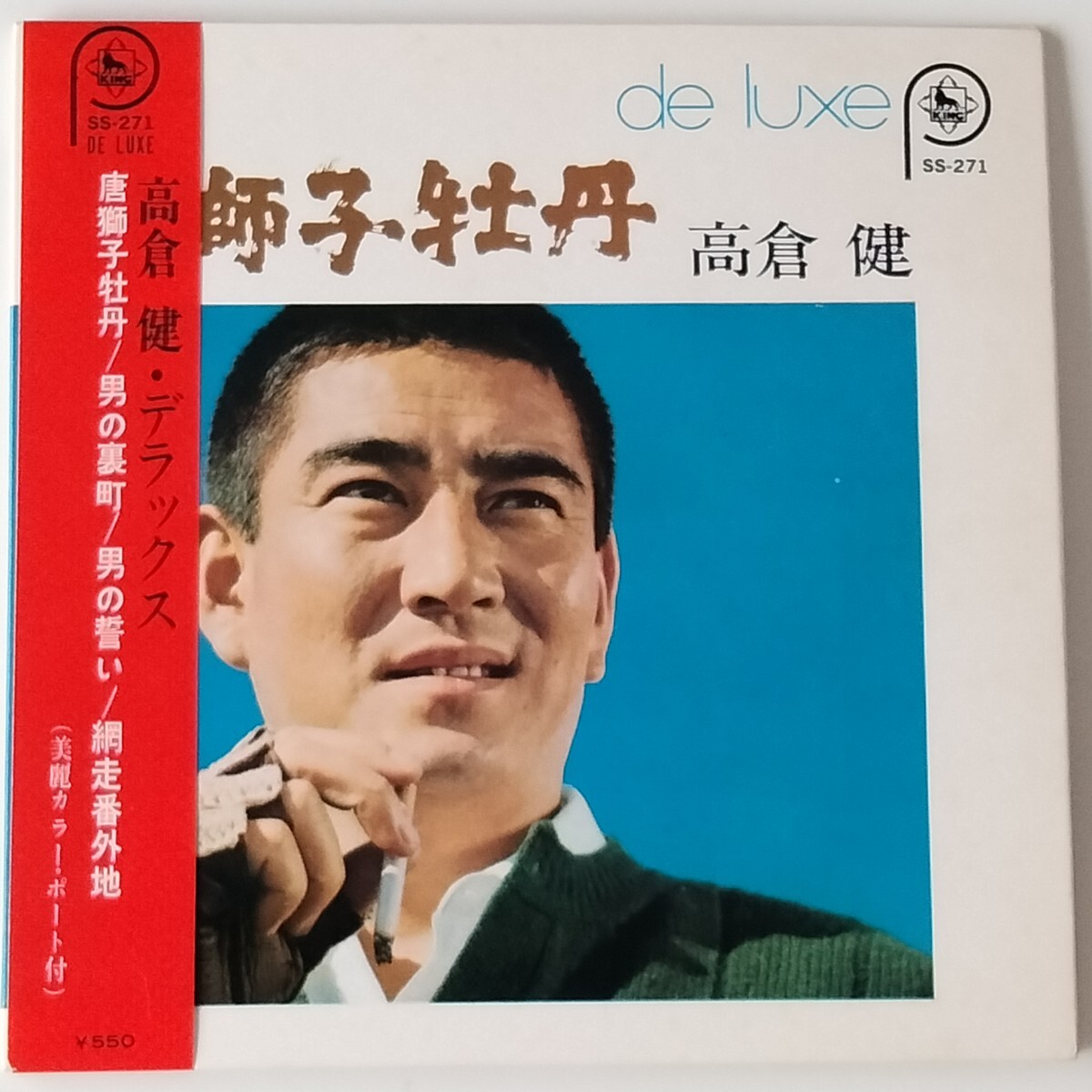 【美麗カラー・ポート付/4曲入7inch】高倉健/唐獅子牡丹(SS-271)男の裏町/男の誓い/網走番外地/健さん/昭和残侠伝/昭和歌謡EP拍卖