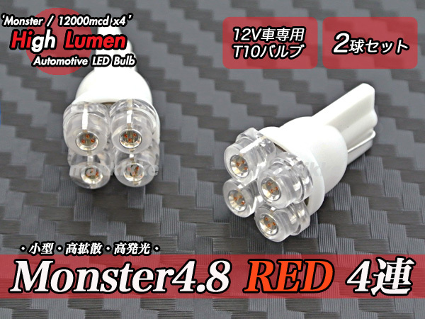 ○Monster 4.8 Red 4連 T10 LED バルブ 2球セット♪拍卖