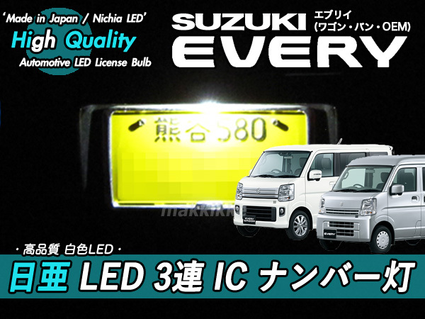 □スズキ エブリイ 日亜 LED 3連 IC ナンバー灯 定電流IC回路仕様♪拍卖