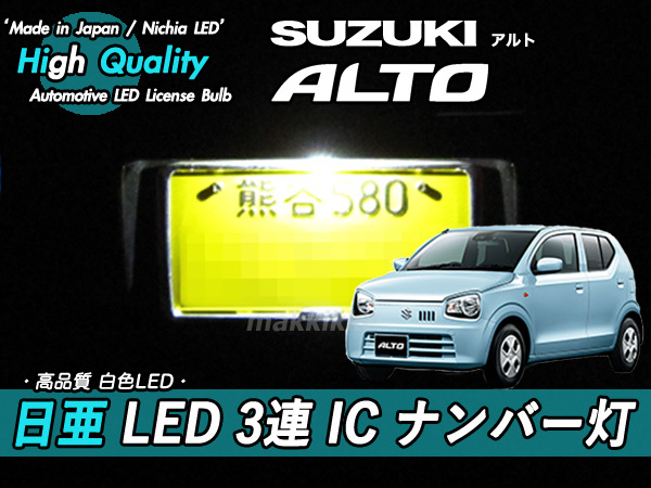 □スズキ アルト 日亜 LED 3連 IC ナンバー灯 定電流IC仕様♪拍卖