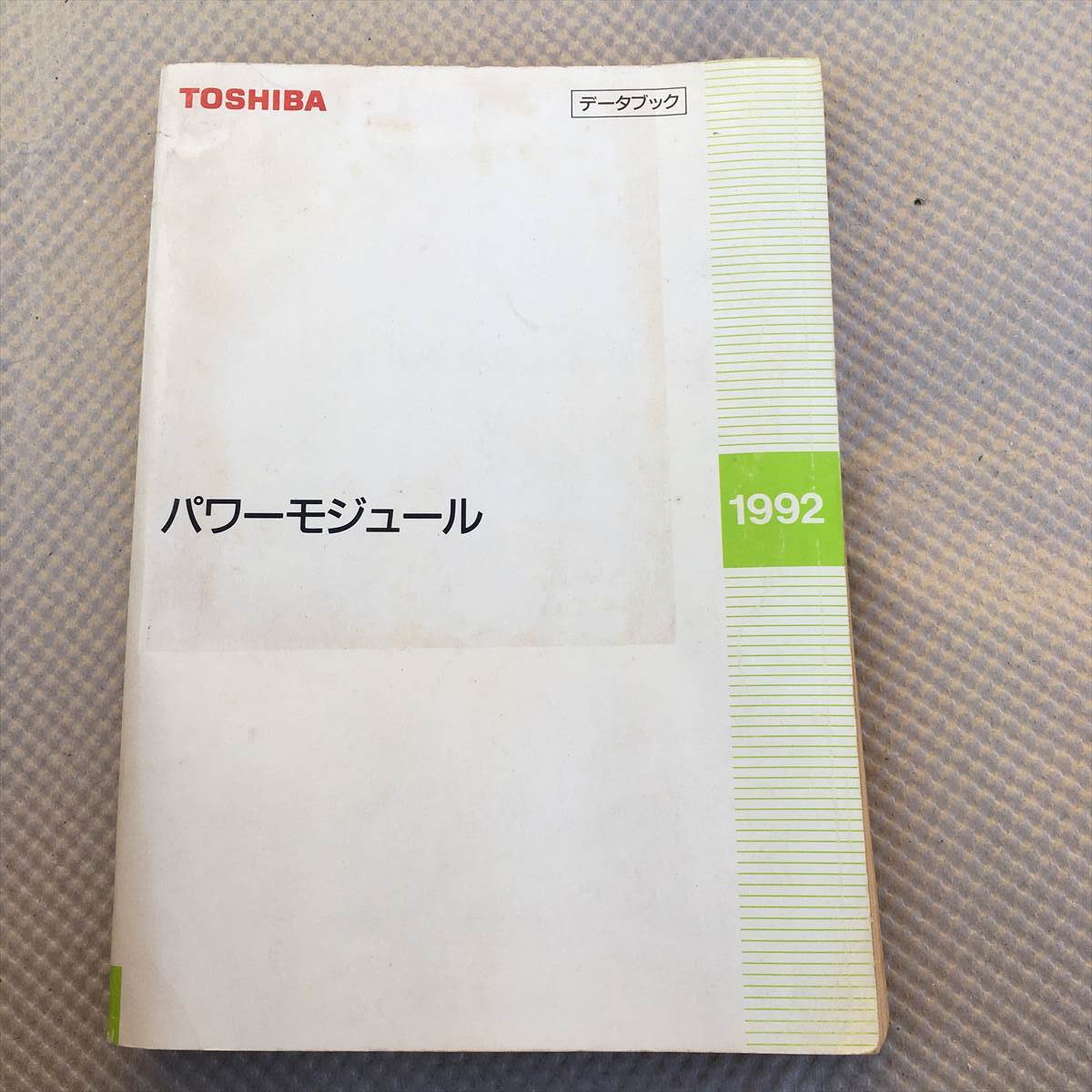 TOSHIBA パワーモジュール データブック1992拍卖