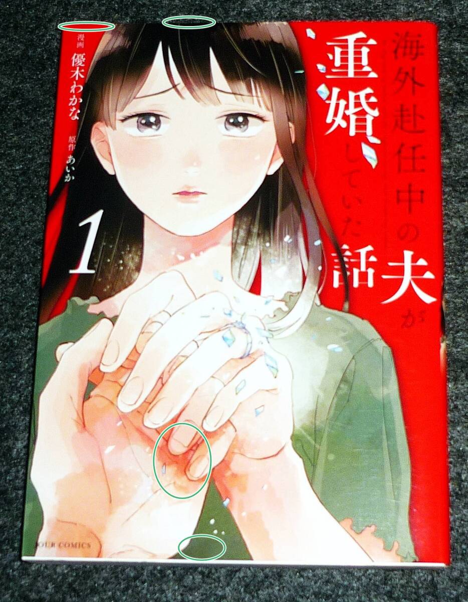 海外赴任中の夫が重婚していた話(1) (ジュールコミックス) コミック 2022/11 ●★優木わかな (著), あいか (著)【223】拍卖