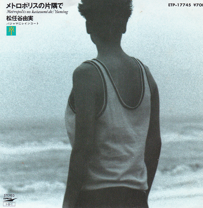 ⑦EP) 松任谷由実 / メトロポリスの片隅で拍卖