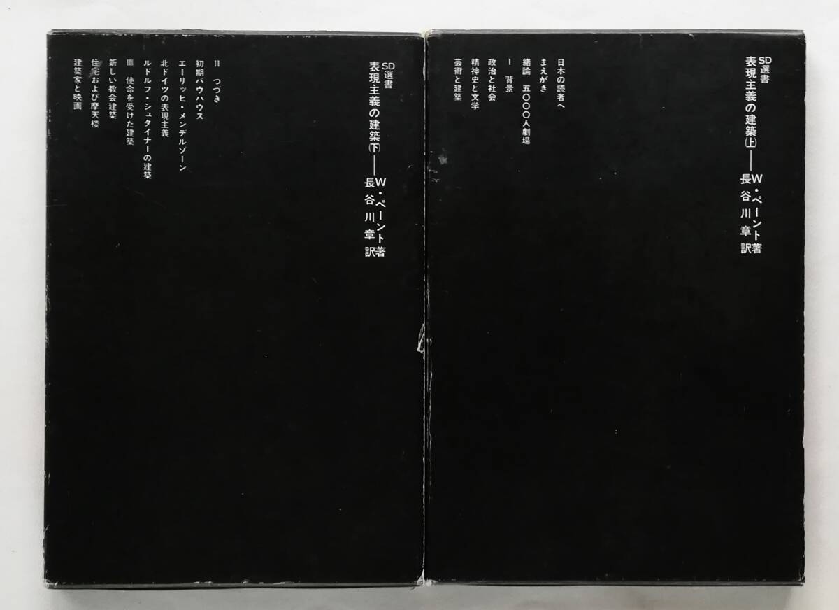 ヴォルフガング・ペーント / 表現主義の建築 上下2冊 ブルーノ・タウト バウハウス エーリヒ・メンデルゾーン ルドルフ・シュタイナー拍卖