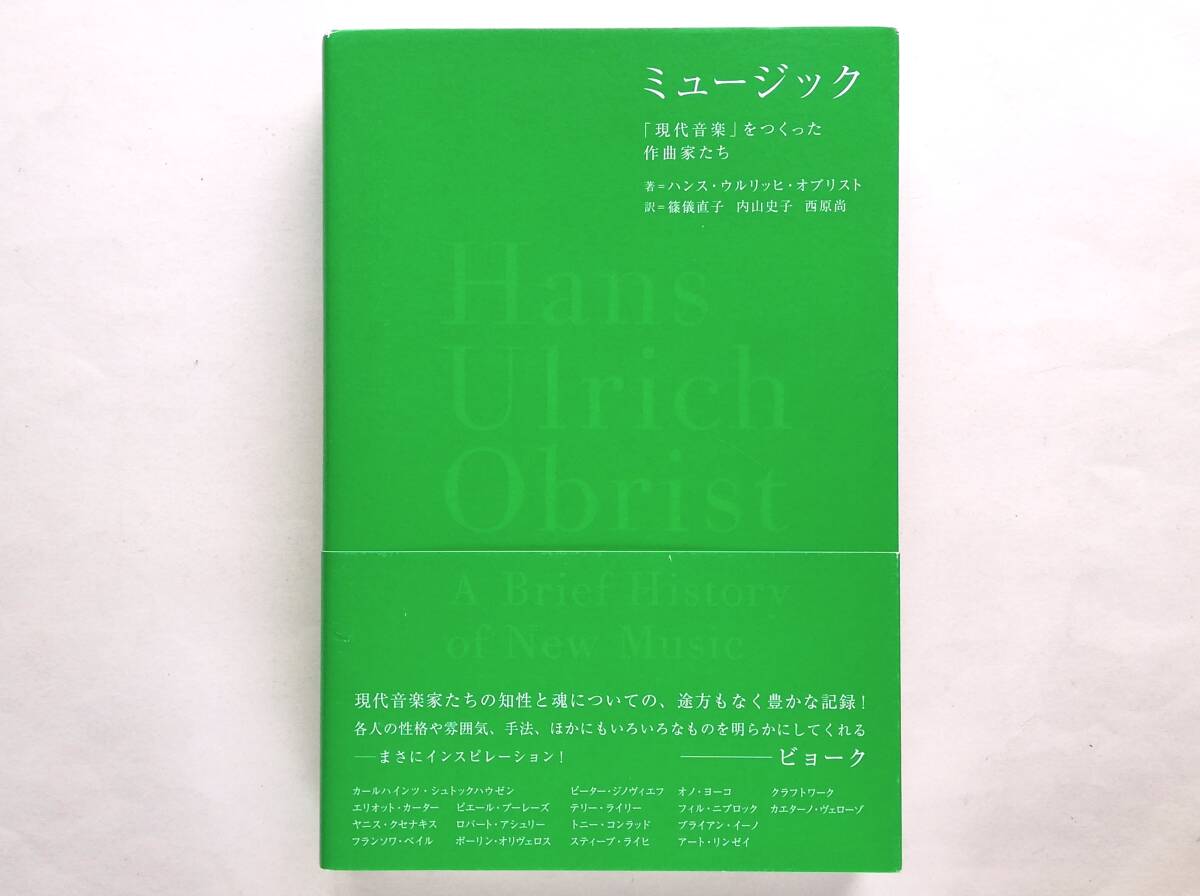 ハンス・ウルリッヒ・オブリスト / ミュージック  シュトックハウゼン ブーレーズ クセナキス クラフトワーク カエターノ・ヴェローゾ拍卖