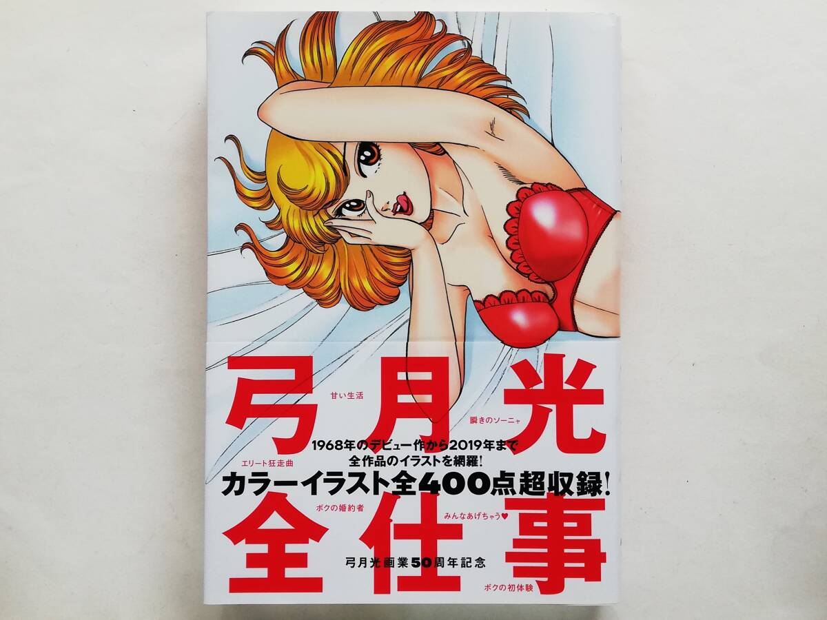 弓月光 全仕事 Hikaru Yuzuki Art Works 1968-2019拍卖