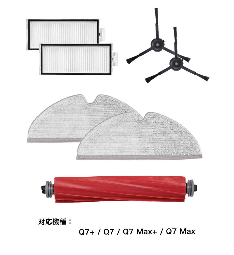 ロボロック Roborock Q7 交換パーツ 7点 互換品拍卖