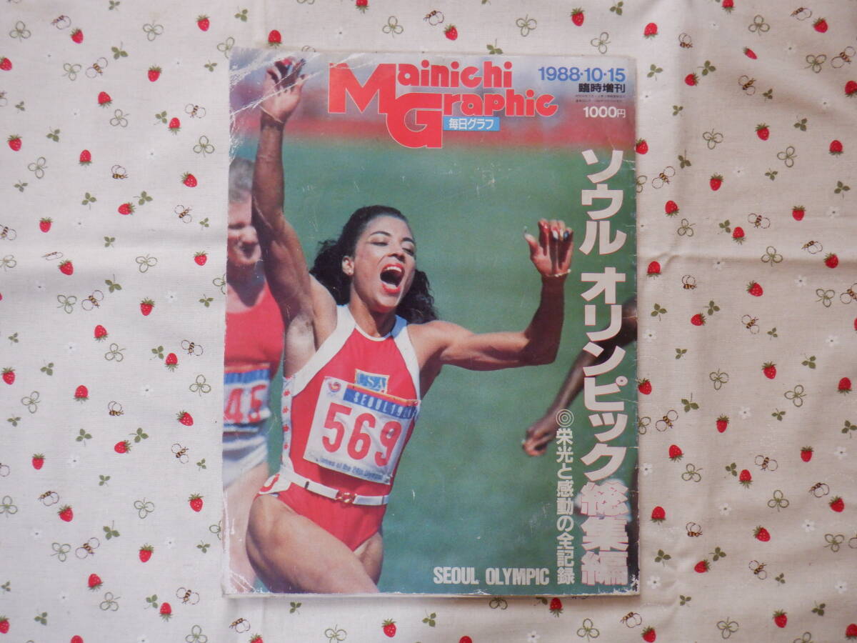 D7『毎日グラフ 1988年10月15日臨時増刊~ソウルオリンピック総集編~』~長期保管品につき折れ・スレ・傷みあり拍卖