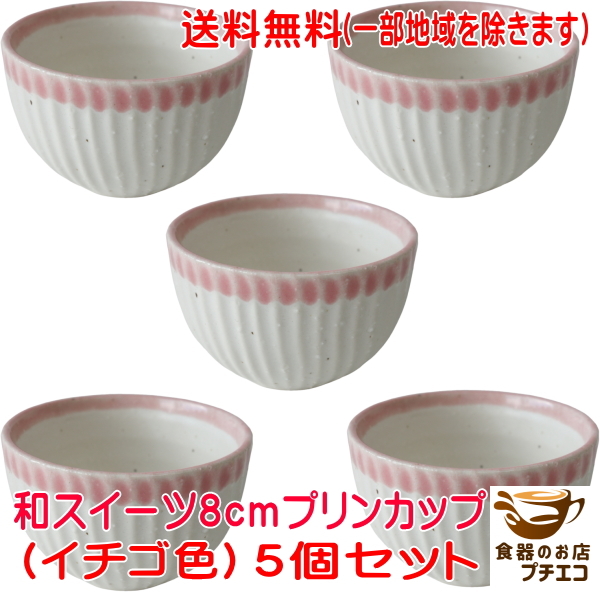 送料無料 イチゴ色 和スイーツ 8cm プリンカップ 5個 セット ミニ小鉢 レンジ可 食洗器対応 美濃焼 日本製拍卖