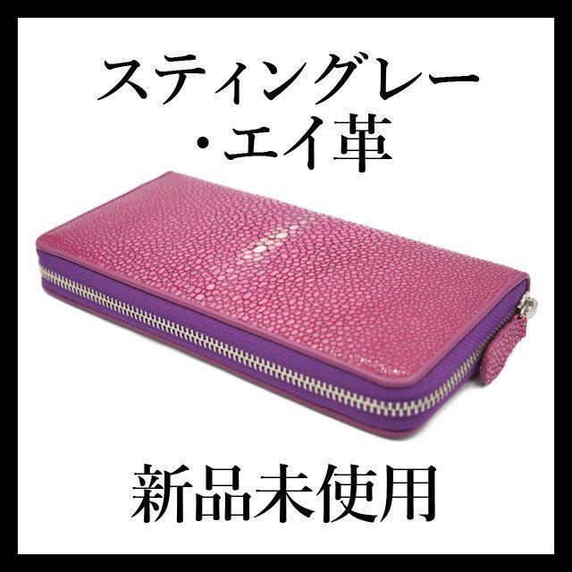 ★大人気につき在庫わずか!次入荷未定!最終値下げ!新品未使用 エイ革 スティングレー 長財布 パープル 紫 【THA300350F】拍卖