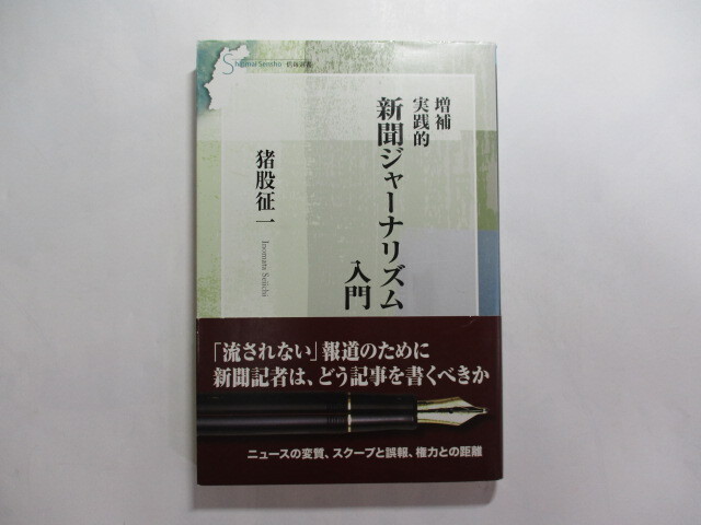 増補 実践的 新聞ジャーナリズム入門 / 猪股征一 / 記者を目指す人や、ジャーナリズムの現場を知りたい人には必読の1冊 拍卖