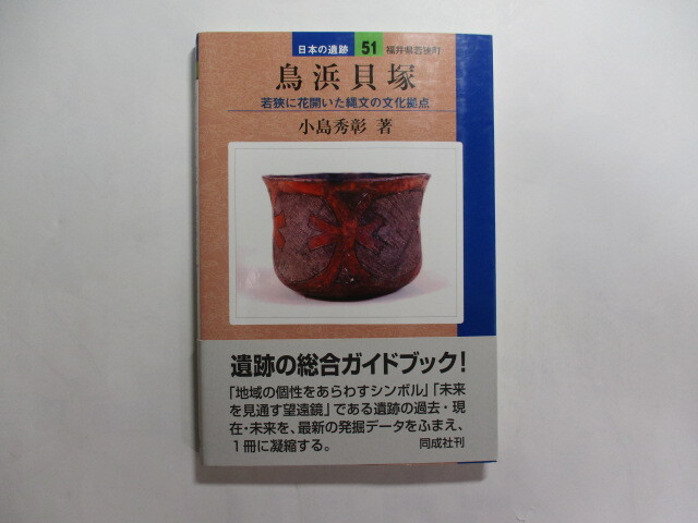 鳥浜貝塚 若狭に花開いた縄文の文化拠点 / 小島秀彰 / 地域の個性をあらわすシンボル / 未来を見通す望遠鏡拍卖