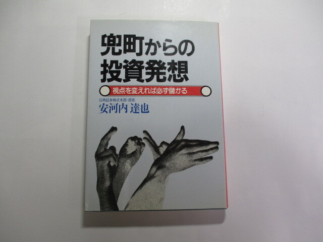 株投資 名著 / 昭和59年初版 / 兜町からの投資発想 視点を変えれば必ず儲かる / 安河内達也 / バランス投資の発想 拍卖