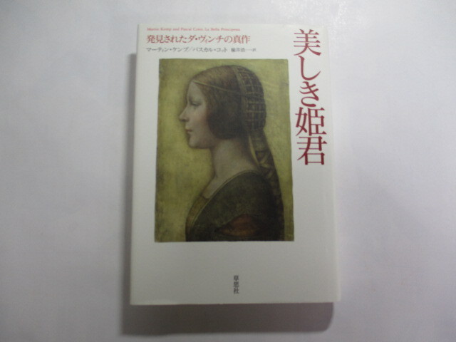 美しき姫君 発見されたダ・ヴィンチの真作 / 世紀の大発見 / マーティン・ケンプ / 美術史に残る貴重な1冊である拍卖
