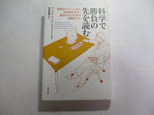 科学で勝負の先を読む / 投資からテニスまで先を読むため・読まれないための実践ガイド / ウィリアム・パウンドストーン拍卖