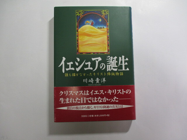 イェシュアの誕生 誰も描かなかったキリスト降誕物語 / 川崎貴洋 / クリスマスはイエス・キリストの生まれた日ではなかった拍卖