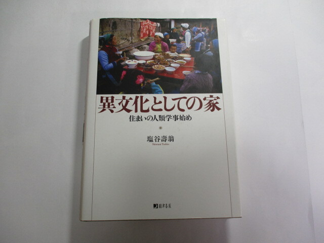 異文化としての家 住まいの人類学事始め / 塩谷寿翁 / 住まいの原感覚 / 日本と韓国の住まいをくらべる / 高床と地床拍卖