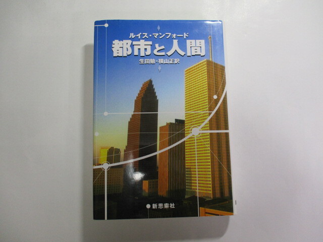 再装版 / 都市と人間 ルイス・マンフォード / ヨーロッパのバベルの塔 / ペンシルヴァニア駅の悪夢 / ひややかな顔の大使館拍卖