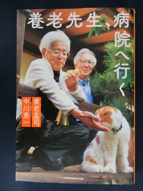 養老孟司 養老先生、病院へ行く 中川恵一 ベストセラー「バカの壁」著者拍卖