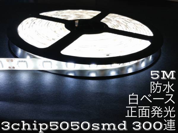 24V LEDテープ 5m 3chip 防水 白ベース ホワイト 送料250~拍卖