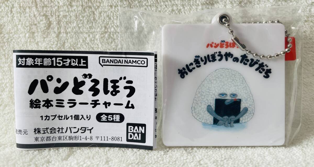 ★パンどろぼう 絵本 ミラー チャーム おにぎりぼうやのたびだち★キーホルダー ボールチェーン付 ミニミラー 鏡拍卖