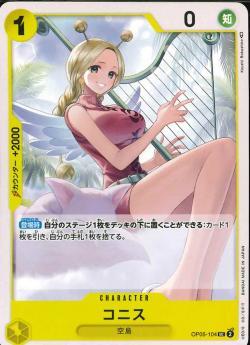 ワンピースカードゲーム【OP-05】 コニス (UC) 数量4 ワンピカ拍卖