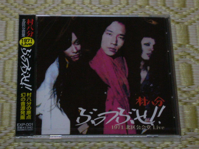 村八分 1971 北区公会堂 Live (新品) 山口 冨士夫 ティアドロップス チャー坊拍卖