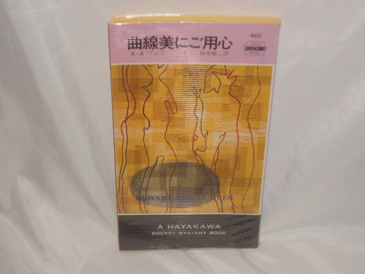 A・A・フェア ★ 『曲線美にご用心』 ★ハヤカワポケットミステリ拍卖