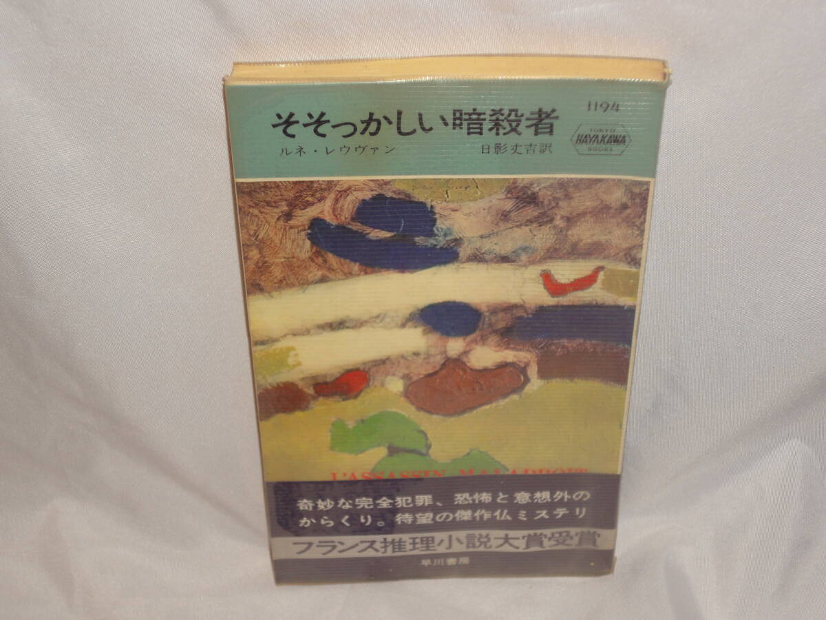 ルネ・レウヴァン ★ 『そそっかしい暗殺者』 ★ハヤカワポケットミステリ拍卖
