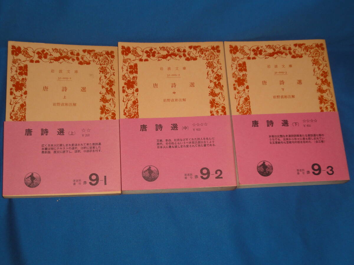 前野直彬 注解 ★ 唐詩選 上中下 ★ 岩波文庫 帯付拍卖