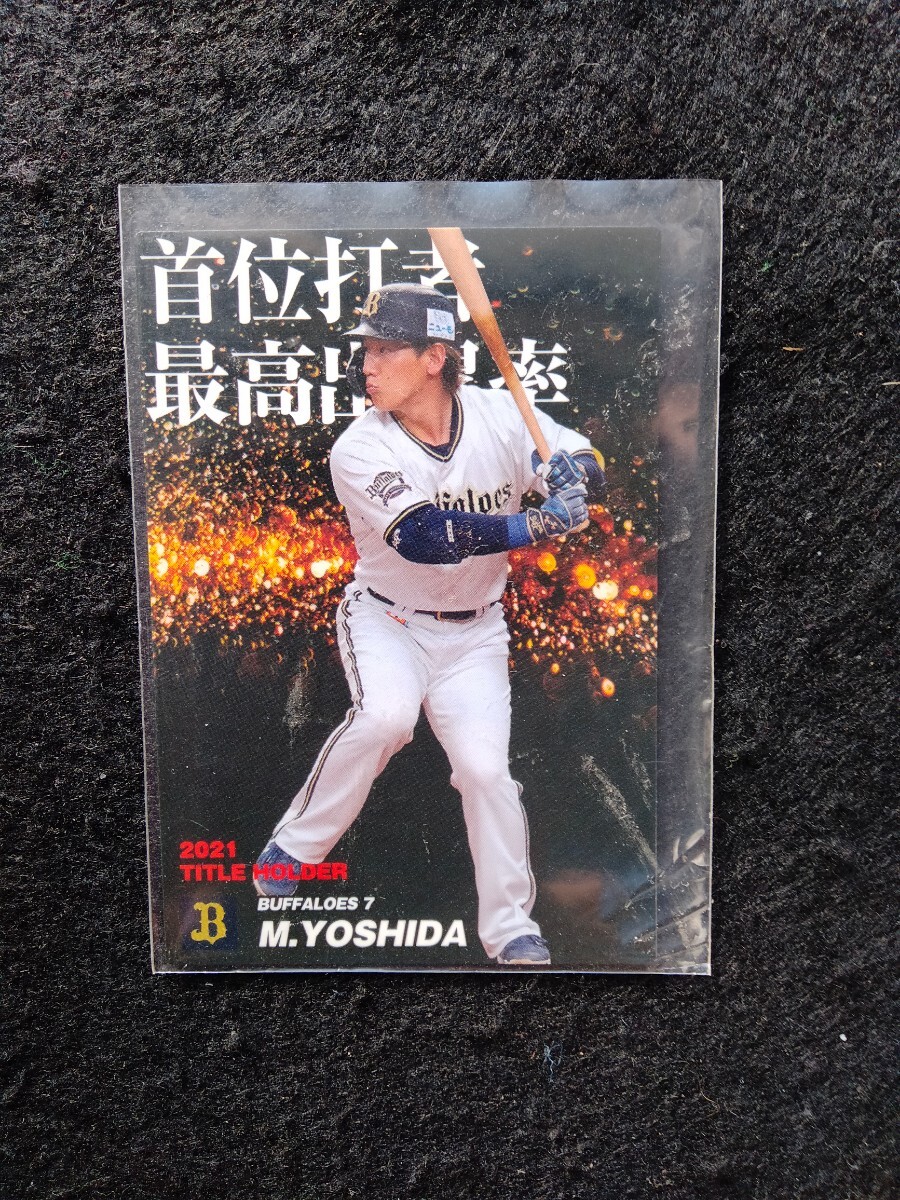 カルビー2022吉田正尚オリックスバッファローズ拍卖