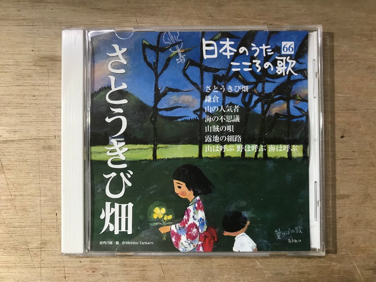 UU-3625 ■送料込■ 66 日本のうた こころの歌 さとうきび畑 鎌倉 山の人気者 海の不思議 他 CD 音楽 MUSIC ●記録面傷無し/くKOら拍卖