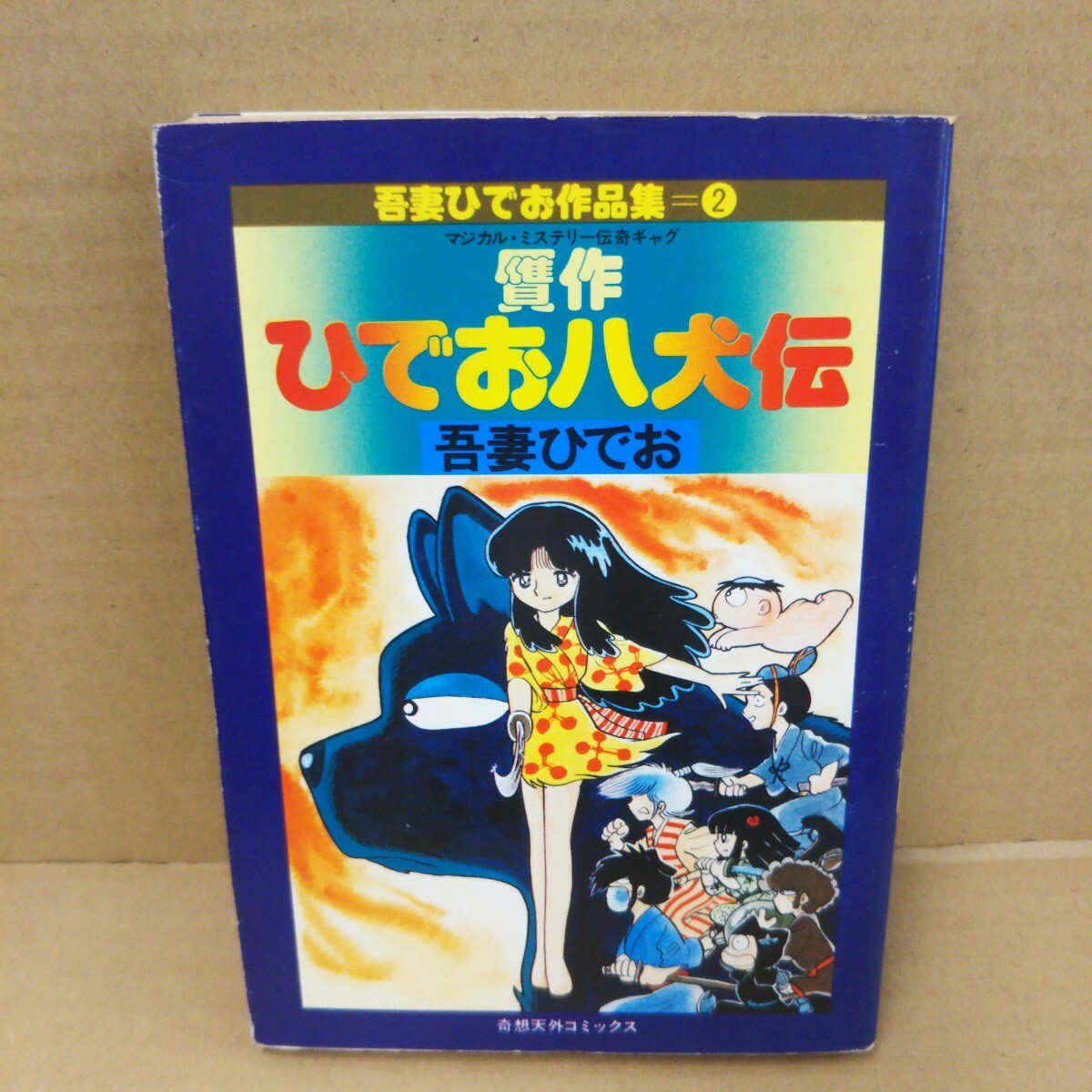 贋作ひでお八犬伝 吾妻ひでお 初版 奇想天外コミックス 吾妻ひでお作品集拍卖