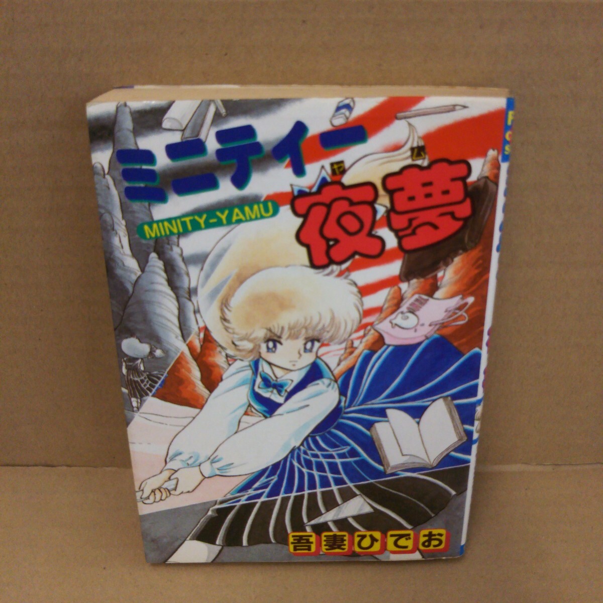ミニティー夜夢 初版 吾妻ひでお 秋田書店 コミック拍卖