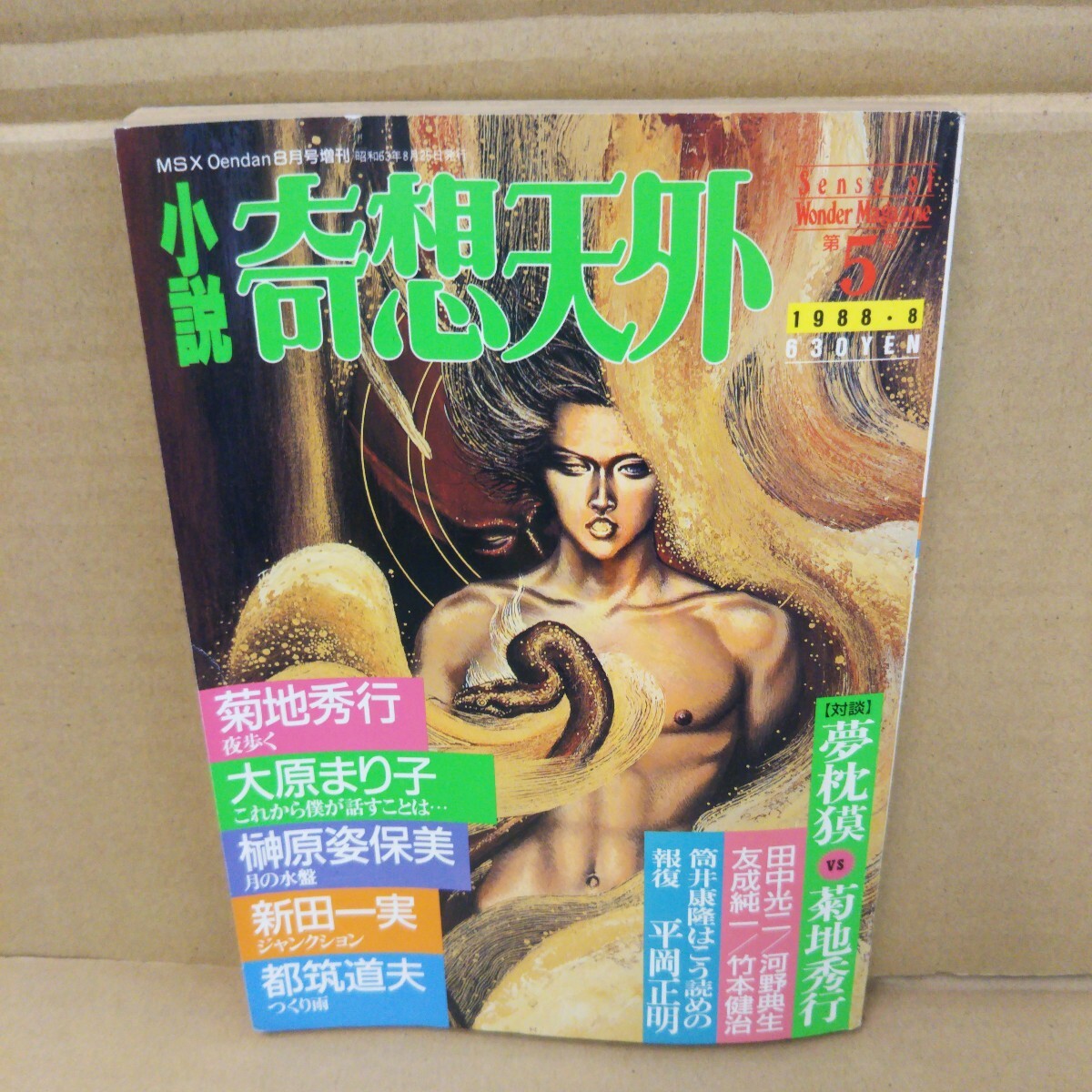 小説 奇想天外 1988年8月号 第5号拍卖