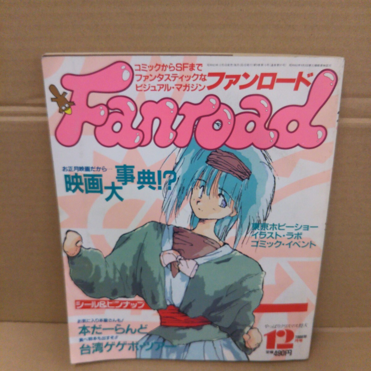 ファンロード 1988年12月号 Fanroad拍卖