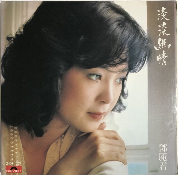レコード 香港盤 鄧麗君 - 淡淡幽情 / Polydor / 2427 377 / 1983年 / テレサ・テン Teresa Teng拍卖