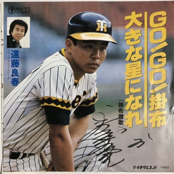 EP 遠藤良春 - GO!GO!掛布 / 大きな星になれ / RS-77 / テイチク / JPN拍卖