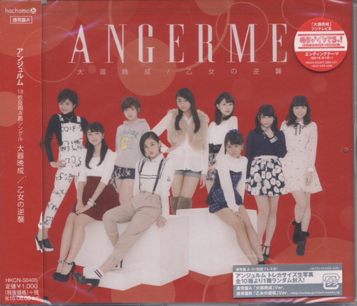 ■新品未開封 激安【Angerme/アンジュルム】大器晩成/乙女の逆襲 シングル 通常盤 初回プレス拍卖