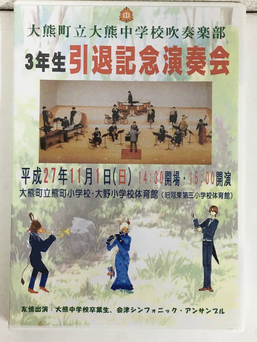 ●○F679 DVD 大熊町立大熊中学校 吹奏楽部 3年生 引退記念演奏会 平成27年○●拍卖