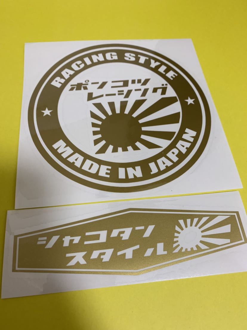 レトロ 昭和 旧車 車高短 レーシング 走り屋 街道レーサー 日章 ステッカー TOYOTA ハイエース拍卖