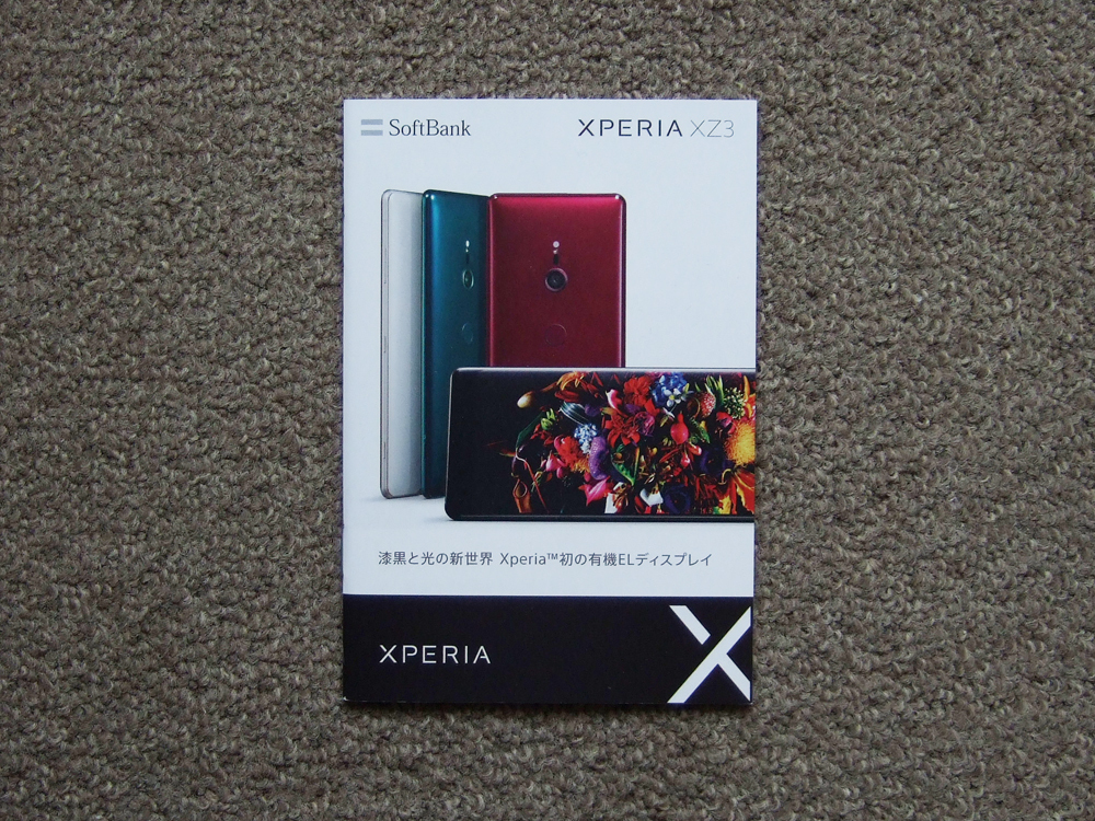 【カタログのみ】SoftBank 2018.08 SONY XPERIA XZ3 検 ソフトバンク拍卖