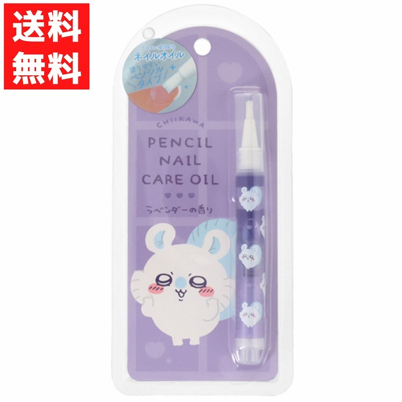 ペンシルネイルオイル モモンガ ちいかわ ペンシルタイプ ネイルケア うるおい成分 ラベンダーの香り拍卖